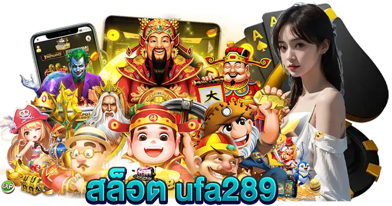 สล็อต ufa289