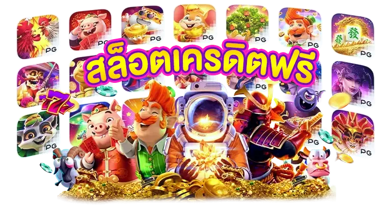 สล็อตต่างประเทศ เว็บตรง รับเต็มไม่มีหัก