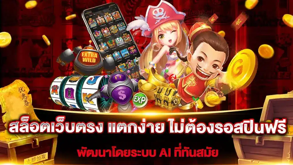 เว็บตรง รวมเกมลิขสิทธิ์แท้ ค่ายเกมใหญ่ ทำเงินไม่อั้น