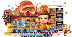 สล็อตเว็บตรง การเงินมั่งคง อัปเดตใหม่ ออโต้100%