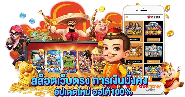 สล็อตเว็บตรง การเงินมั่งคง อัปเดตใหม่ ออโต้100%