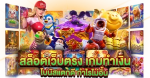 สล็อตเว็บตรง เกมทำเงิน โบนัสแตกดี กำไรไม่อั้น