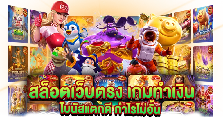 สล็อตเว็บตรง เกมทำเงิน โบนัสแตกดี กำไรไม่อั้น