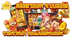 สล็อตวอเลท ระบบออโต้ รวดเร็วทันใจ ถอนเงินได้ครบ