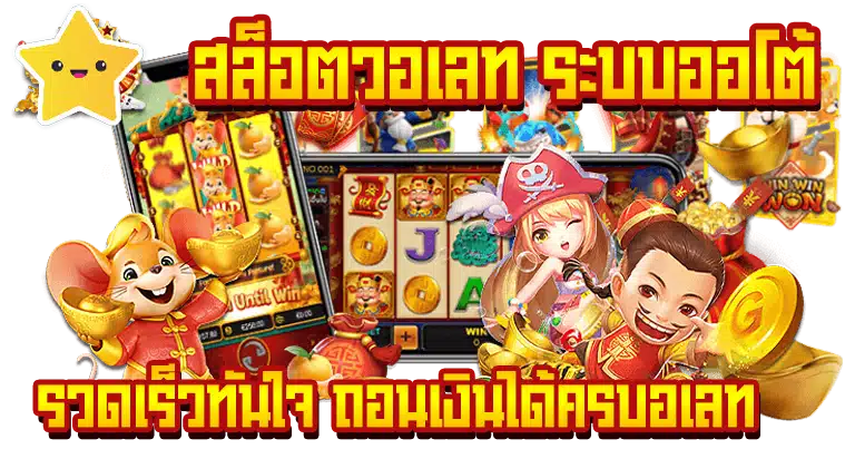 สล็อตวอเลท ระบบออโต้ รวดเร็วทันใจ ถอนเงินได้ครบ