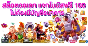 สล็อตวอเลท แจกโบนัสฟรี 100 ไม่ต้องมีบัญชีธนาคาร