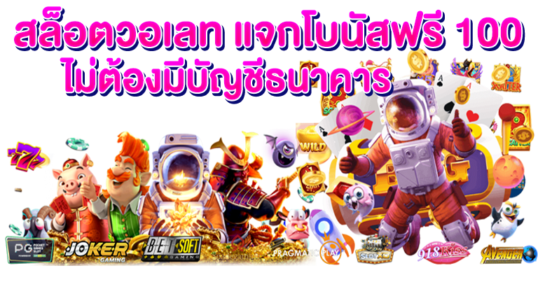 สล็อตวอเลท แจกโบนัสฟรี 100 ไม่ต้องมีบัญชีธนาคาร
