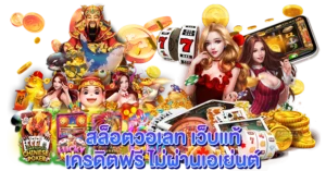 สล็อตวอเลท เว็บแท้ เครดิตฟรี ไม่ผ่านเอเย่นต์