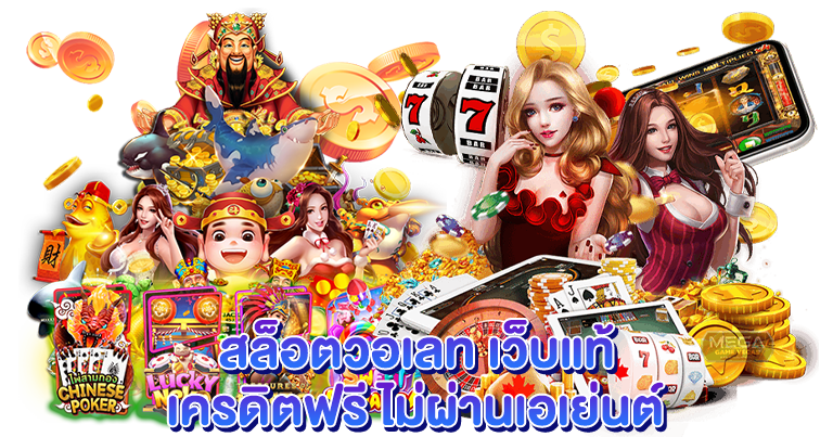 สล็อตวอเลท เว็บแท้ เครดิตฟรี ไม่ผ่านเอเย่นต์