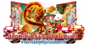 สล็อตเว็บตรง รวมค่ายเกมดัง จ่ายรางวัลสุดคุ้ม โบนัสแตกดี