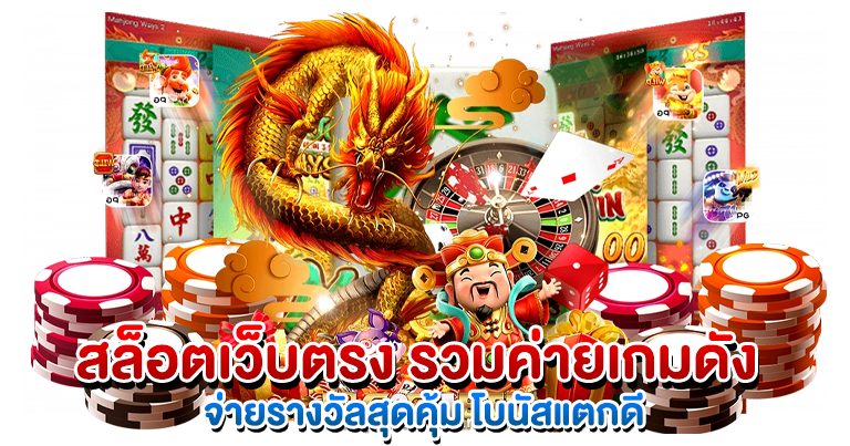 สล็อตเว็บตรง รวมค่ายเกมดัง จ่ายรางวัลสุดคุ้ม โบนัสแตกดี