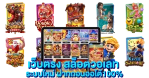 เว็บตรง สล็อตวอเลท ระบบใหม่ ฝากถอนออโต้100%