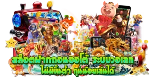 สล็อตฝากถอนออโต้ ระบบวอเลท ไม่มีขั้นต่ำ ทุนน้อยเล่นได้