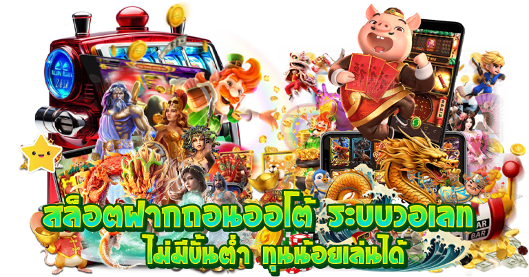 สล็อตฝากถอนออโต้ ระบบวอเลท ไม่มีขั้นต่ำ ทุนน้อยเล่นได้