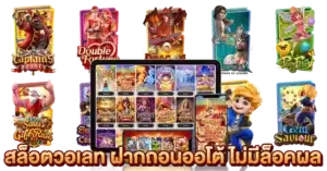 สล็อตวอเลท ฝากถอนออโต้ ไม่มีล็อคผล 2025