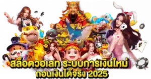 สล็อตวอเลท ระบบการเงินใหม่ ถอนเงินได้จริง 2025