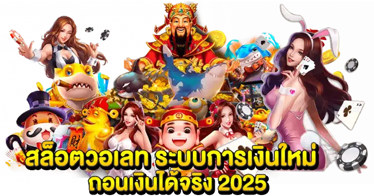 สล็อตวอเลท ระบบการเงินใหม่ ถอนเงินได้จริง 2025
