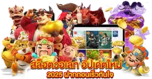 สล็อตวอเลท อัปเดตใหม่ 2025 ฝากถอนเร็วทันใจ