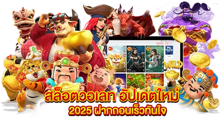 สล็อตวอเลท อัปเดตใหม่ 2025 ฝากถอนเร็วทันใจ