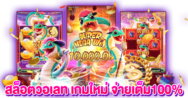 สล็อตวอเลท เกมใหม่2025 จ่ายเต็ม100%