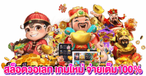 สล็อตวอเลท เกมใหม่2025 จ่ายเต็ม100%