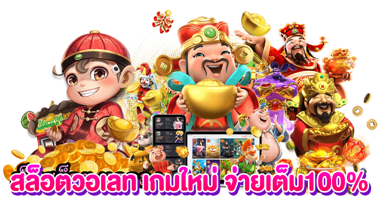 สล็อตวอเลท เกมใหม่2025 จ่ายเต็ม100%