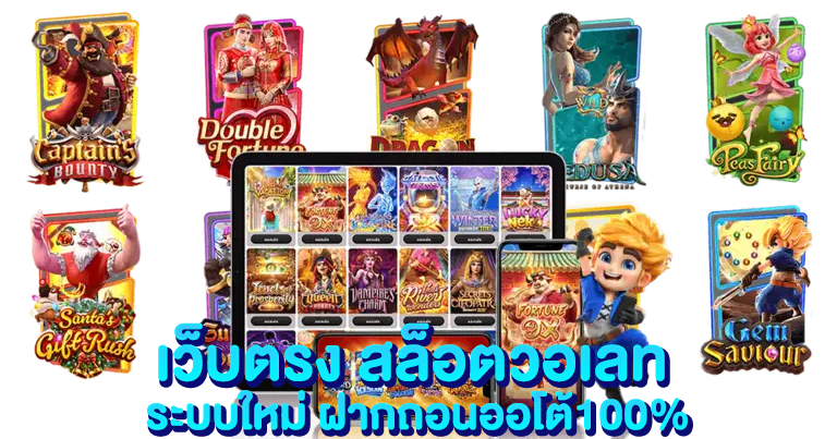เว็บตรง สล็อตวอเลท ระบบใหม่ ฝากถอนออโต้100%