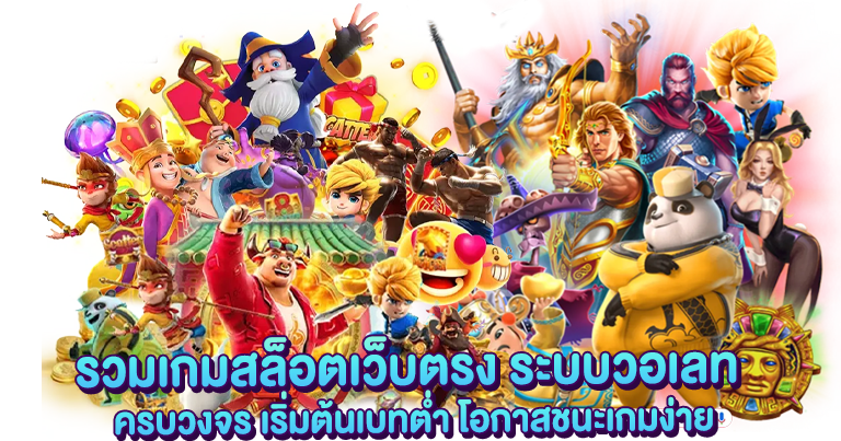 สล็อตเว็บตรง การเงินมั่งคง อัปเดตใหม่ ออโต้100%