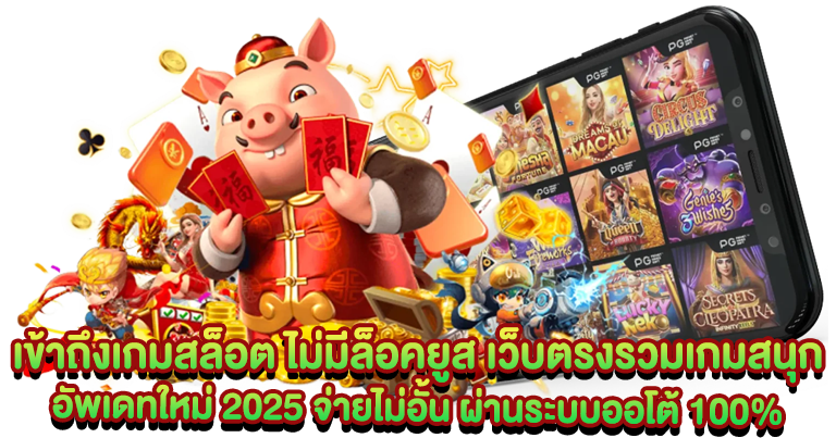 สล็อตเว็บตรง เกมทำเงิน โบนัสแตกดี กำไรไม่อั้น