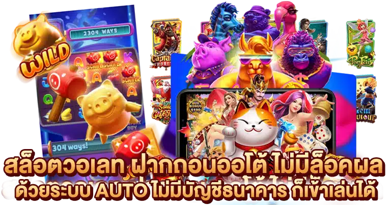 สล็อตวอเลท ฝากถอนออโต้ ไม่มีล็อคผล 2025