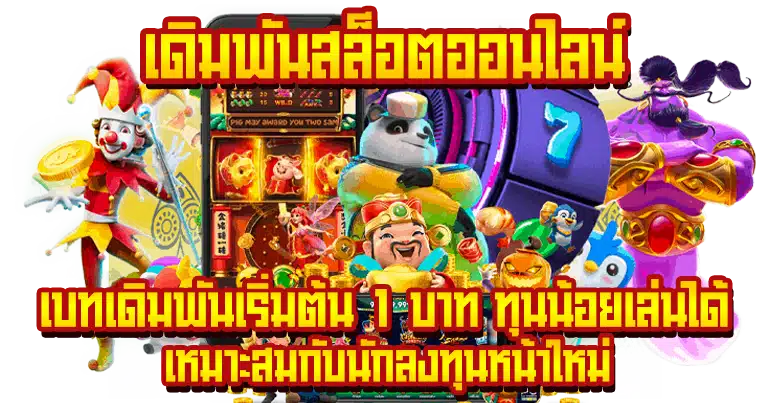 สล็อตวอเลท ระบบออโต้ รวดเร็วทันใจ ถอนเงินได้ครบ