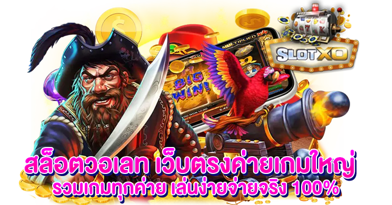 สล็อตวอเลท แจกโบนัสฟรี 100 ไม่ต้องมีบัญชีธนาคาร 