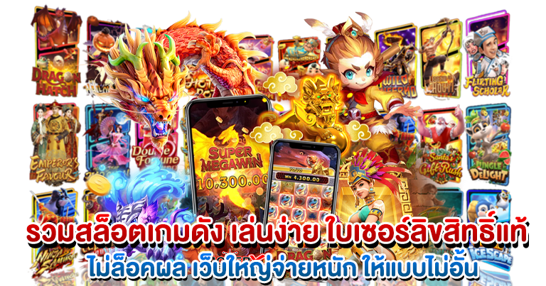 สล็อตเว็บตรง รวมค่ายเกมดัง จ่ายรางวัลสุดคุ้ม โบนัสแตกดี