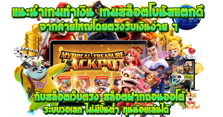 สล็อตฝากถอนออโต้ ระบบวอเลท ไม่มีขั้นต่ำ ทุนน้อยเล่นได้