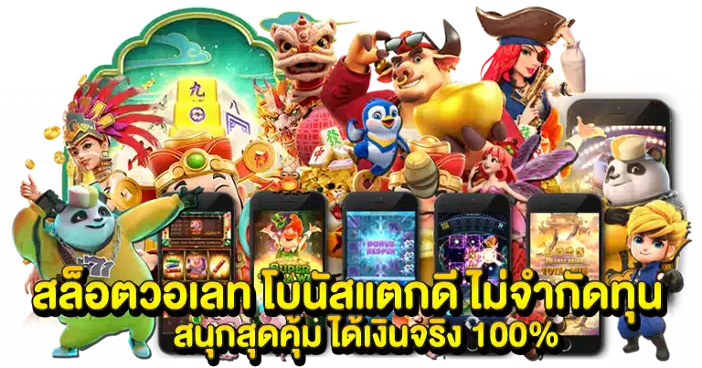 สล็อตวอเลท ระบบการเงินใหม่ ถอนเงินได้จริง 2025