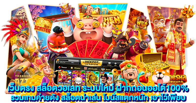 เว็บตรง สล็อตวอเลท ระบบใหม่ ฝากถอนออโต้100%