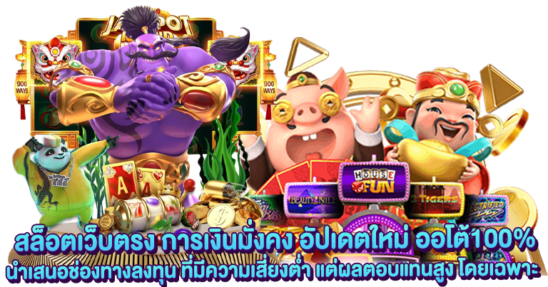 สล็อตเว็บตรง การเงินมั่งคง อัปเดตใหม่ ออโต้100%