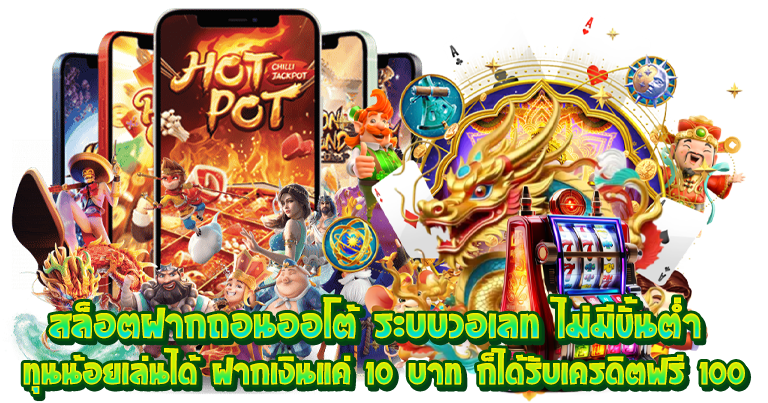 สล็อตฝากถอนออโต้ ระบบวอเลท ไม่มีขั้นต่ำ ทุนน้อยเล่นได้