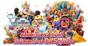 สล็อตเว็บตรง เกมแท้ โบนัสแตกง่าย เริ่มต้นทุนน้อย