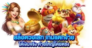สล็อตวอเลท เกมแตกง่าย ได้เงินจริง ค่ายใหญ่โดยตรง