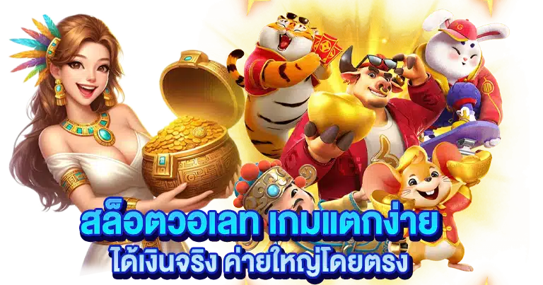 สล็อตวอเลท เกมแตกง่าย ได้เงินจริง ค่ายใหญ่โดยตรง