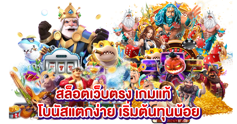 สล็อตเว็บตรง เกมแท้ โบนัสแตกง่าย เริ่มต้นทุนน้อย