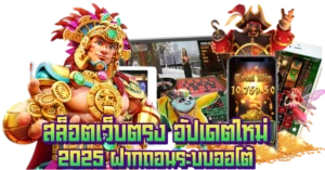 สล็อตเว็บตรง อัปเดตใหม่ 2025 ฝากถอนระบบออโต้