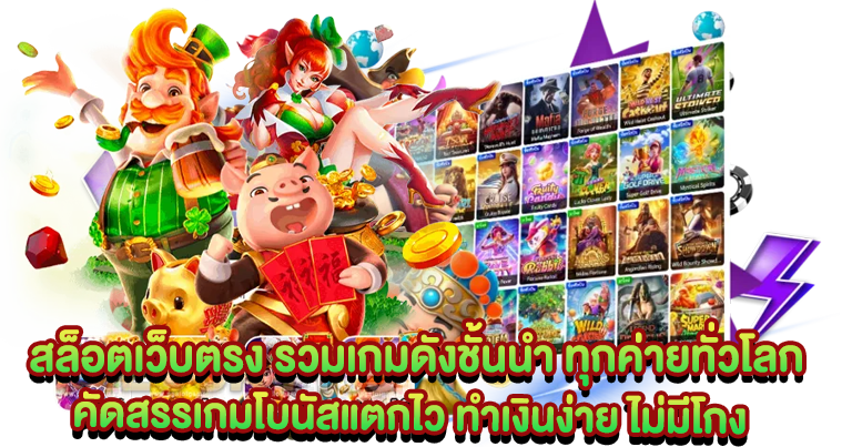 สล็อตเว็บตรง เกมทำเงิน โบนัสแตกดี กำไรไม่อั้น