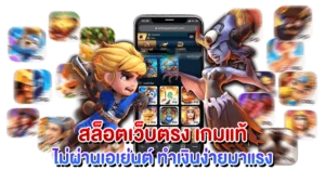 สล็อตเว็บตรง เกมแท้ ไม่ผ่านเอเย่นต์ ทำเงินง่ายมาแรง