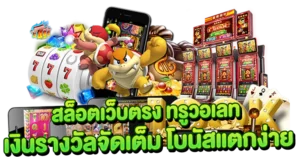 สล็อตเว็บตรง ทรูวอเลท เงินรางวัลจัดเต็ม โบนัสแตกง่าย