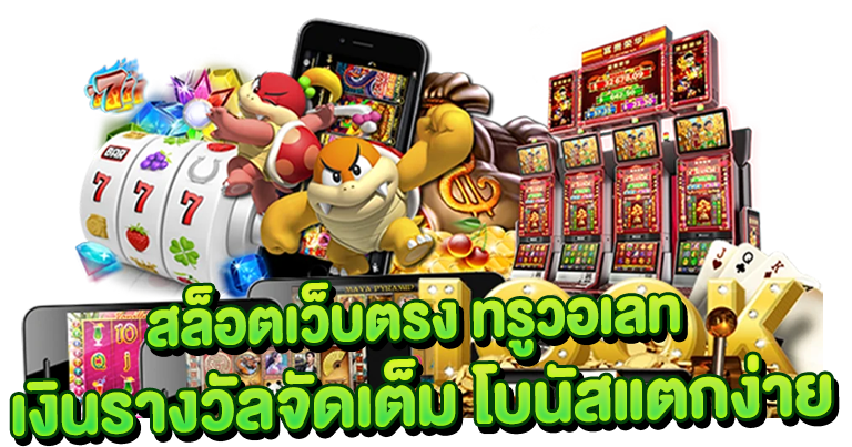 สล็อตเว็บตรง ทรูวอเลท เงินรางวัลจัดเต็ม โบนัสแตกง่าย