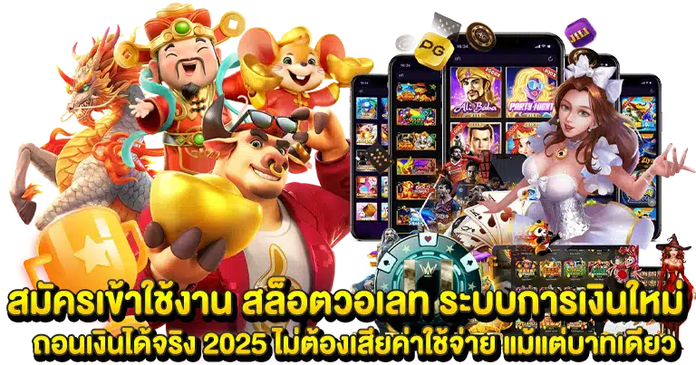 สล็อตวอเลท ระบบการเงินใหม่ ถอนเงินได้จริง 2025
