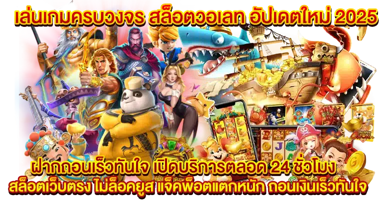 สล็อตวอเลท อัปเดตใหม่ 2025 ฝากถอนเร็วทันใจ