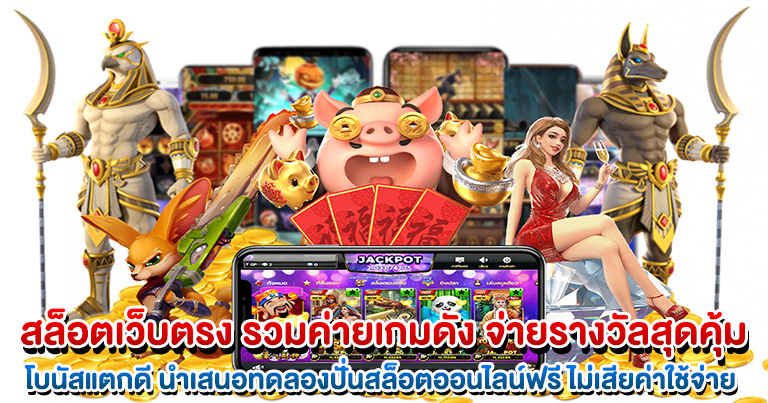 สล็อตเว็บตรง รวมค่ายเกมดัง จ่ายรางวัลสุดคุ้ม โบนัสแตกดี